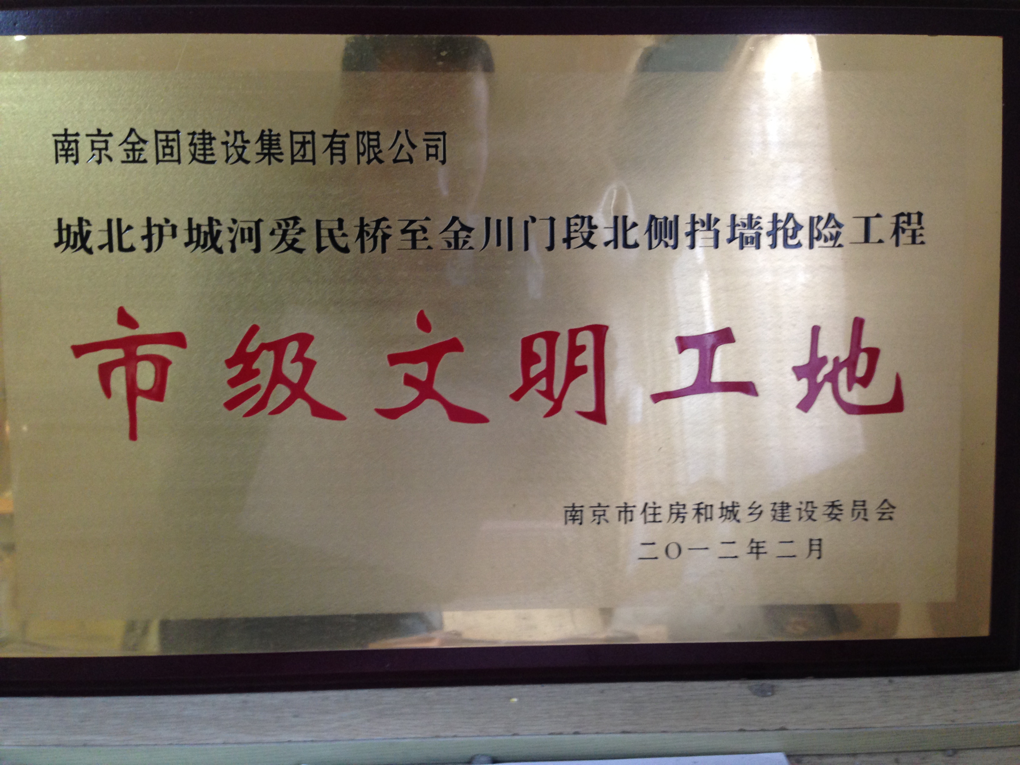 城北护城河北侧挡墙抢险工程获市级文明工地称号