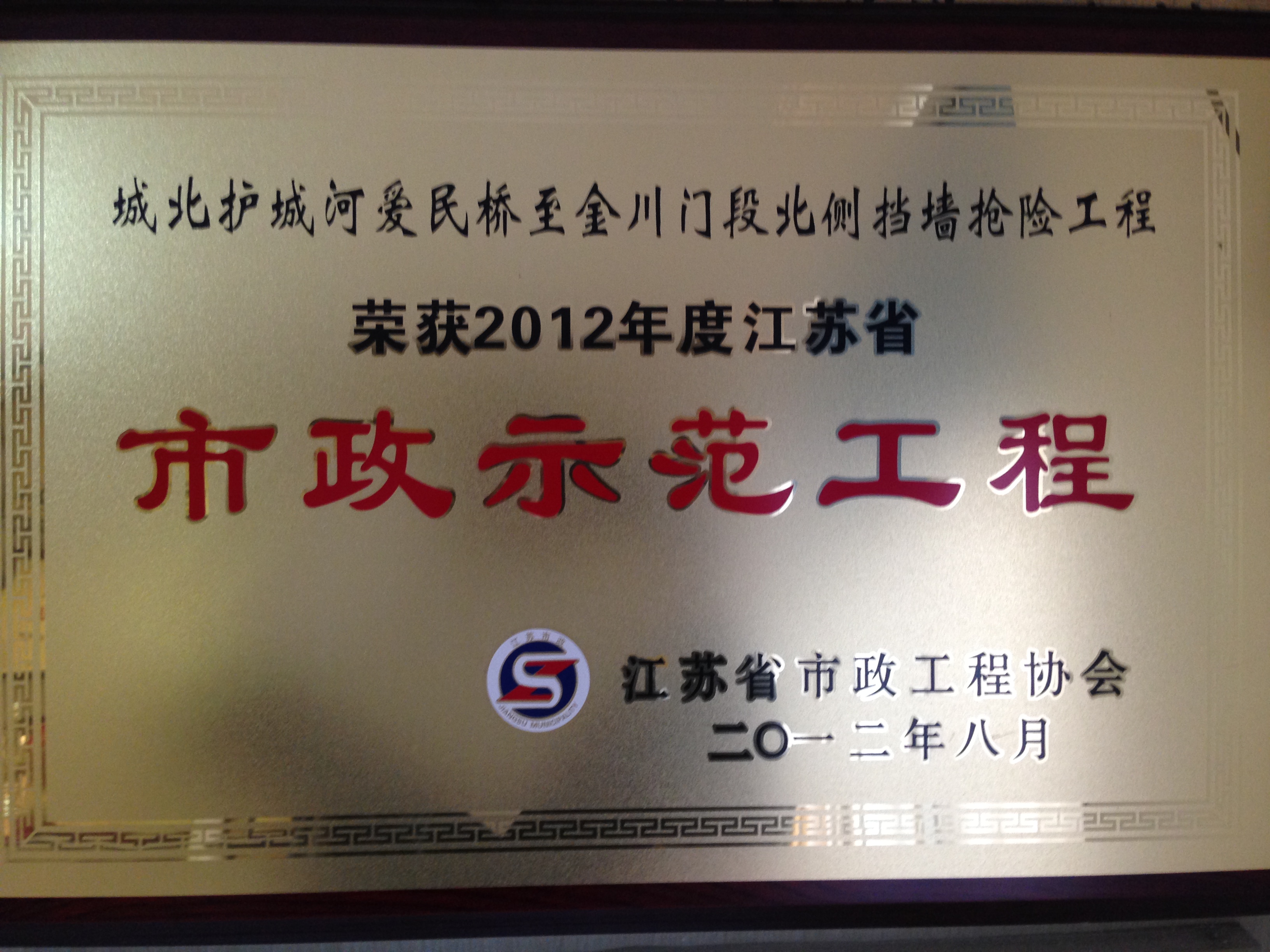 城北护城河北侧挡墙抢险工程获2012年度江苏省市政示范工程