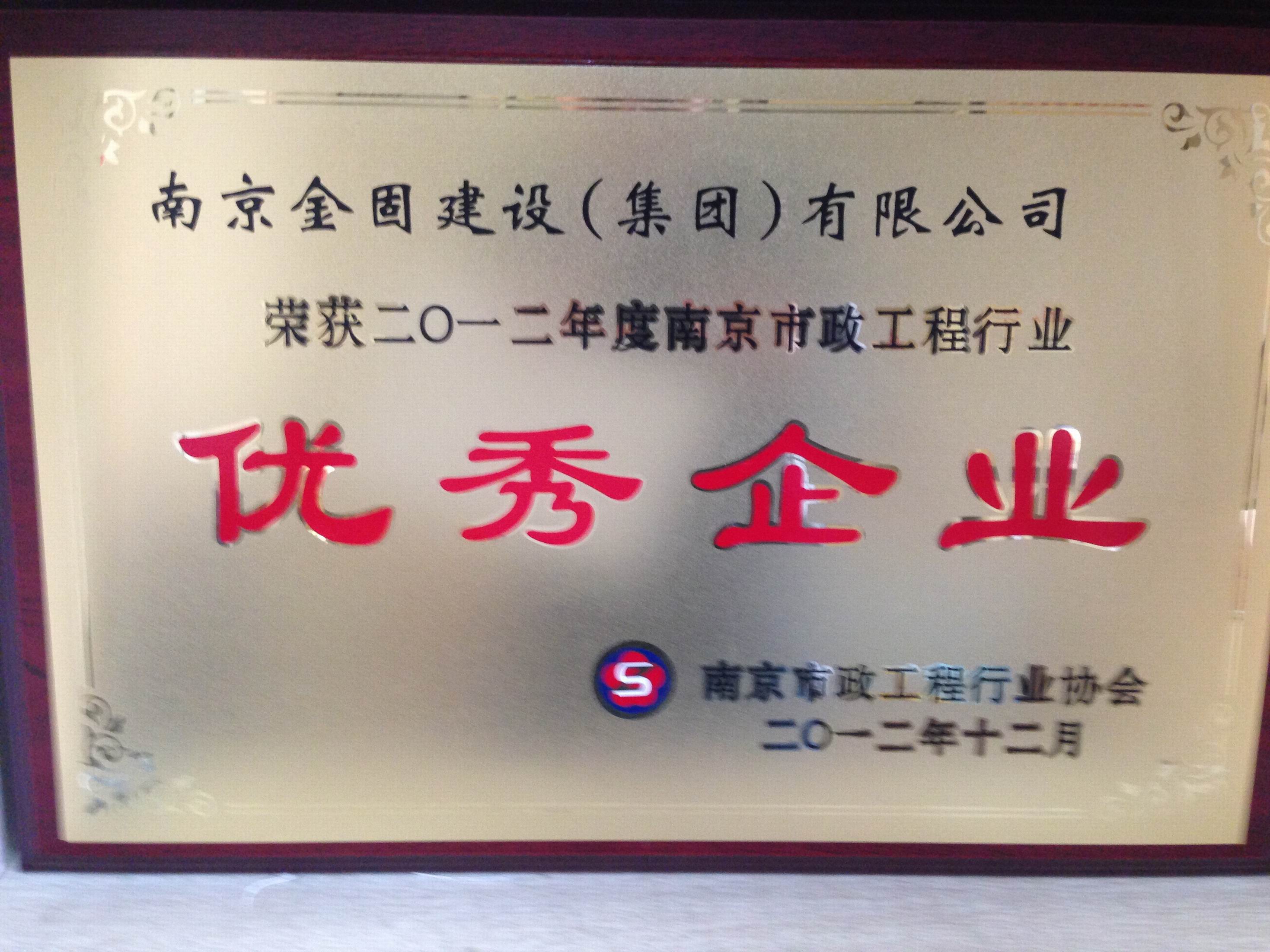 公司荣获2012年度南京市政工程行业优秀企业称号