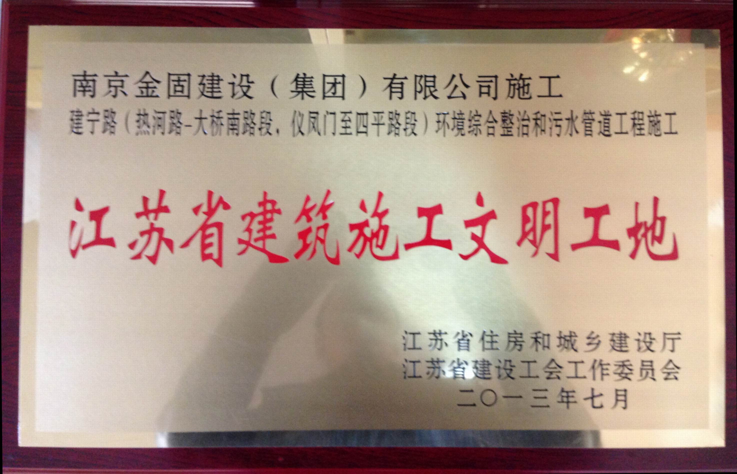 建宁路环境综合整治工程获江苏省建筑施工文明工地称号