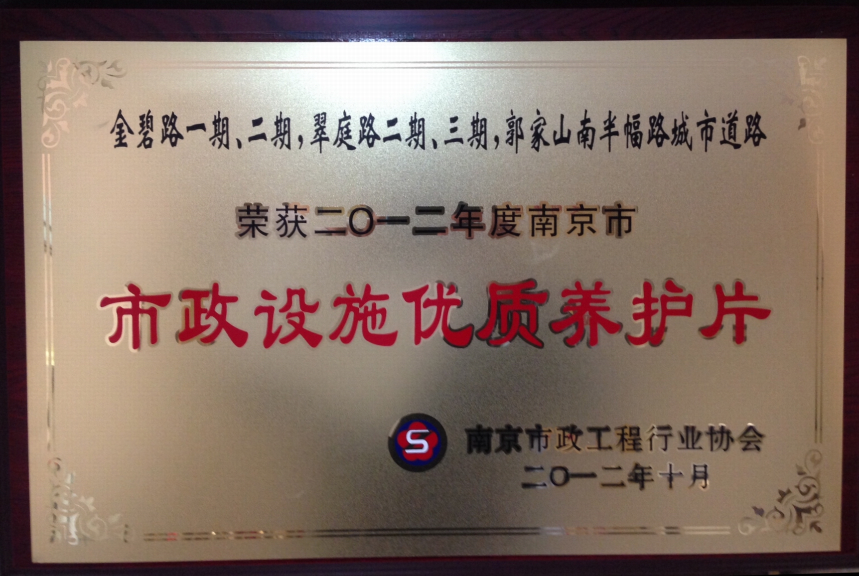 金碧路一期、二期等道路荣获2012年南京市政设施优质养护片