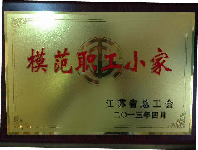 公司荣获2013年度省级模范职工小家称号