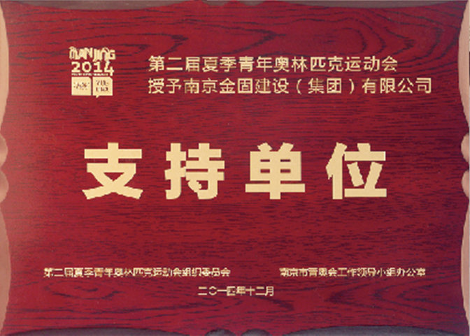 第二季夏季奥林匹克运动会支持单位