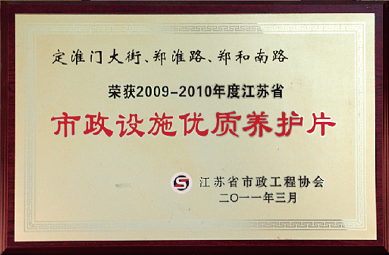 定淮门大街、郑淮路、郑和南路市政设施优质养护片