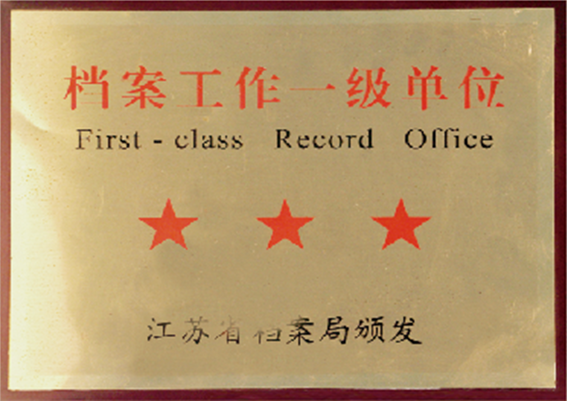江苏省档案工作一级单位