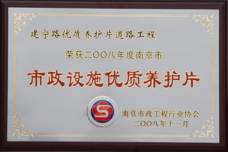 建宁路优质养护片道路工程荣获2008年市政设施优质养护片