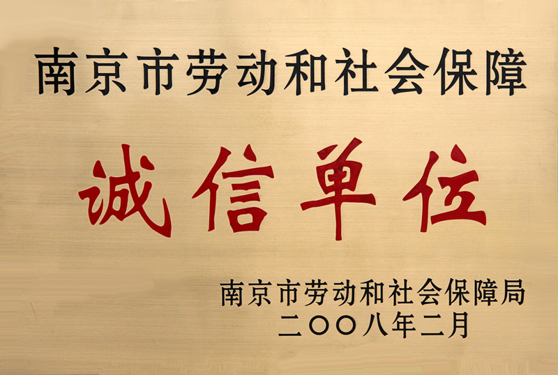南京市劳动和社会保障诚信单位