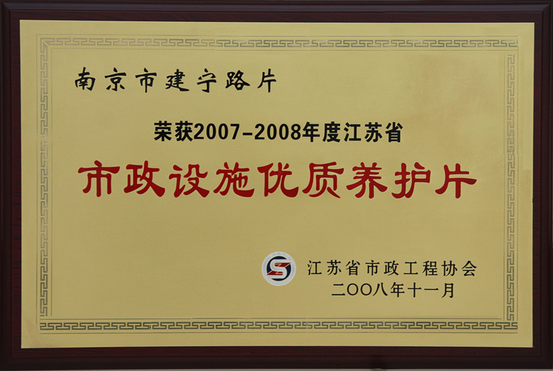建宁路片荣获2007-2008市政设施优质养护片