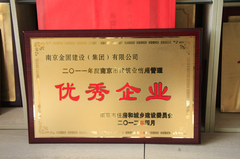 2011年度南京市建筑业信用管理优秀企业