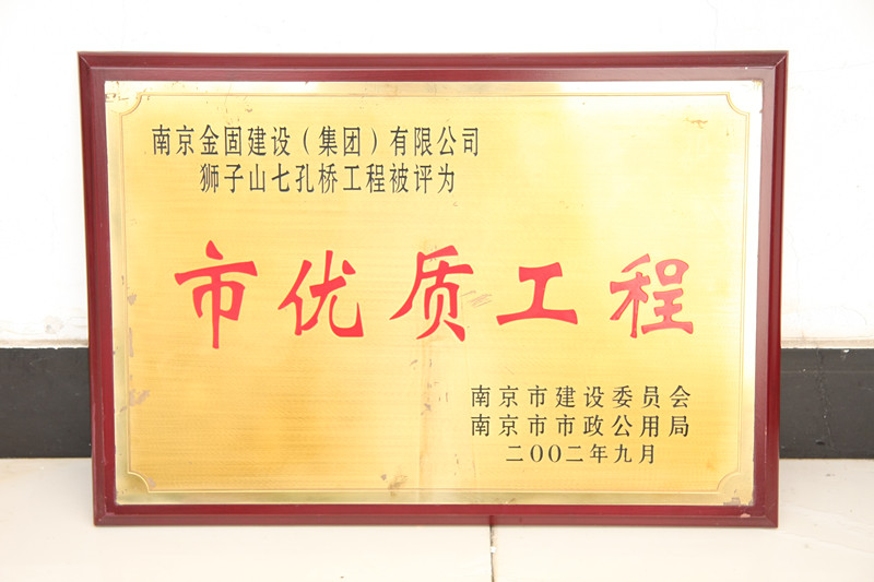 狮子山七孔桥工程被评为市优质工程