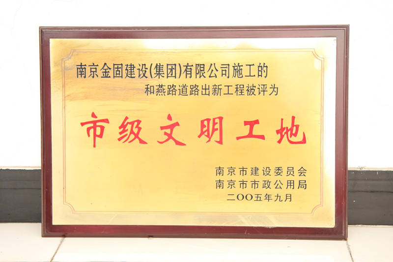 和燕路道路出新工程被评为市级文明工地