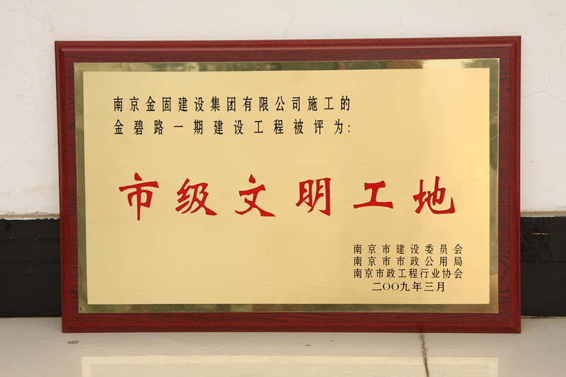金碧路一期建设工程被评为市级文明工地