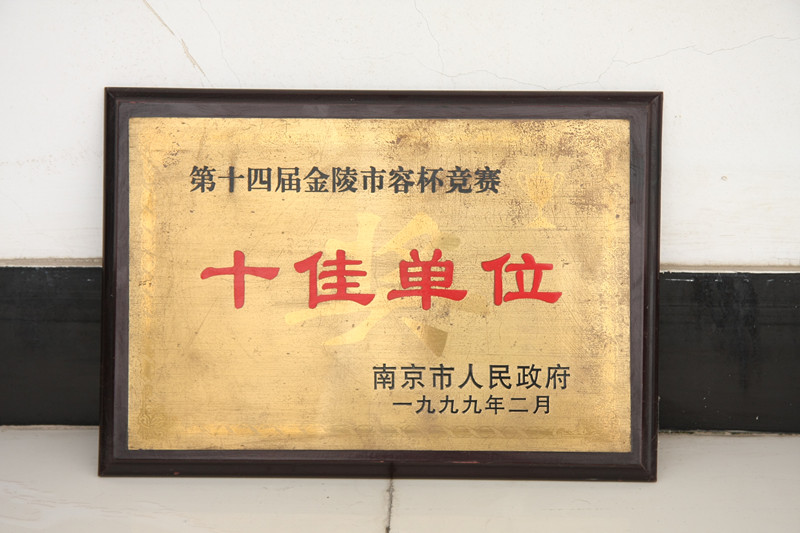第十四届金陵市容杯竞赛十佳单位
