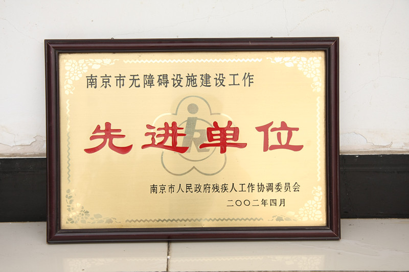南京市无障碍设施建设工作先进单位