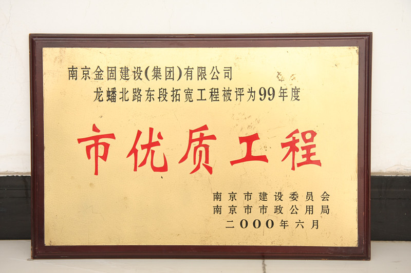 龙蟠北路东段拓宽工程被评为99年度市优质工程