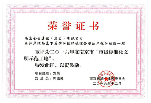 2016年度南京市“市级标准化文明示范工地”