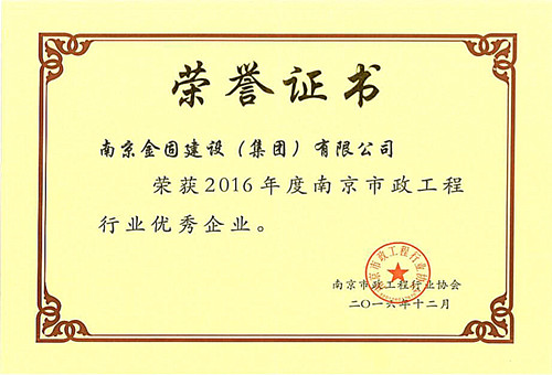 2016年度南京市政工程行业优秀企业