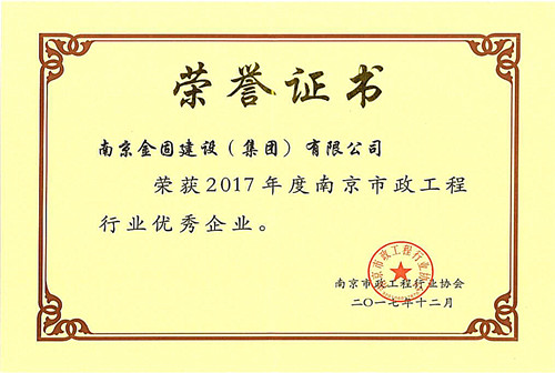 2017年度南京市政工程行业优秀企业