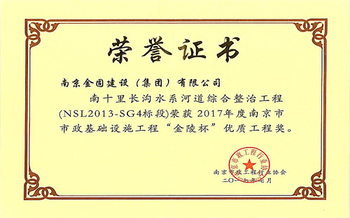 2017年度南京市市政基础设施工程“金陵杯”优质工程奖